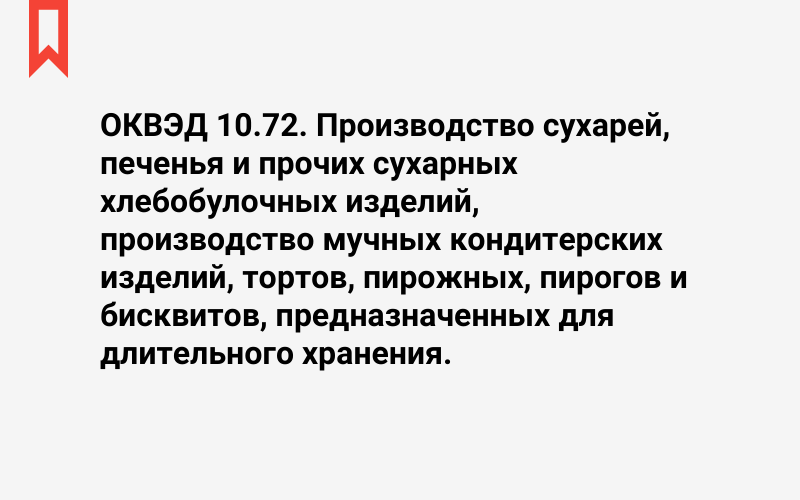 Изображение: Производство сухарей, печенья и прочих сухарных хлебобулочных изделий, производство мучных кондитерских изделий, тортов, пирожных, пирогов и бисквитов, предназначенных для длительного хранения