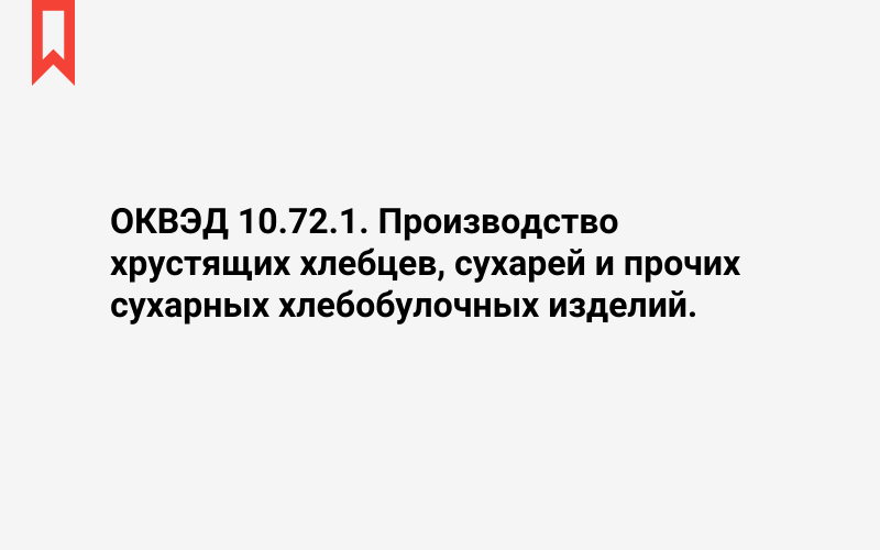 Изображение: Производство хрустящих хлебцев, сухарей и прочих сухарных хлебобулочных изделий