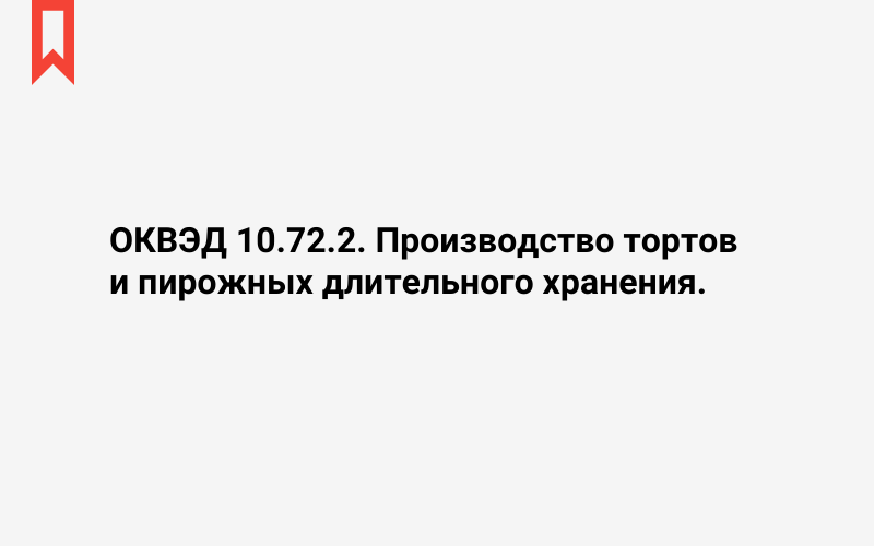 Изображение: Производство тортов и пирожных длительного хранения