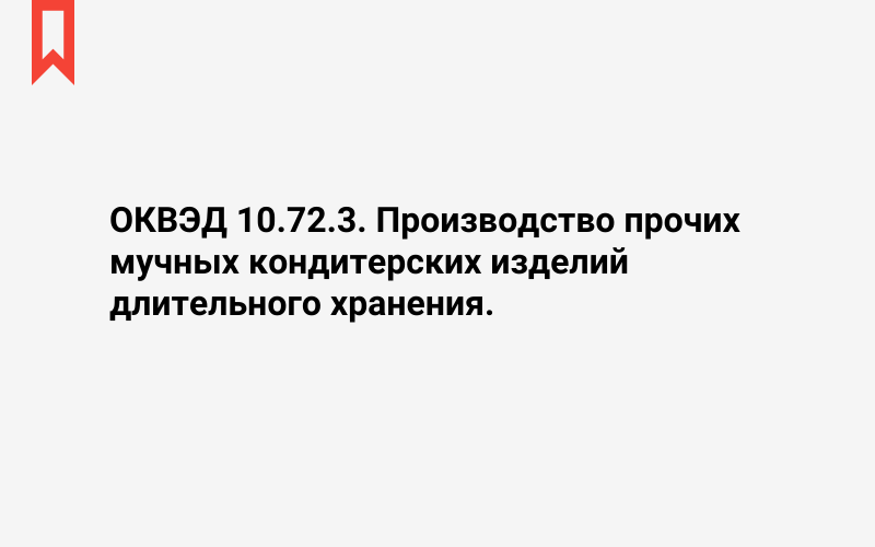 Изображение: Производство прочих мучных кондитерских изделий длительного хранения