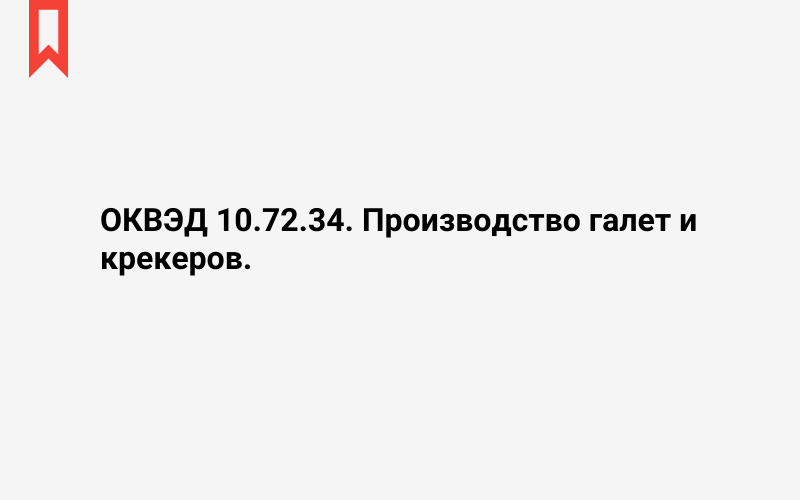 Изображение: Производство галет и крекеров