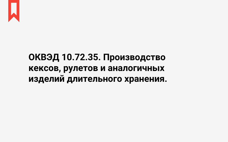 Изображение: Производство кексов, рулетов и аналогичных изделий длительного хранения