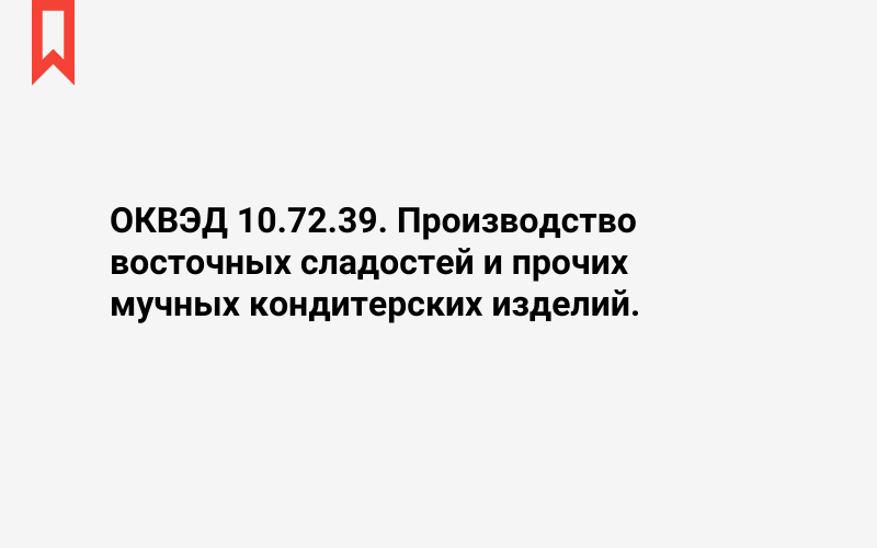 Изображение: Производство восточных сладостей и прочих мучных кондитерских изделий