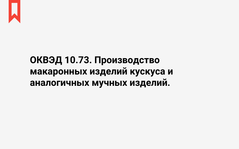 Изображение: Производство макаронных изделий кускуса и аналогичных мучных изделий