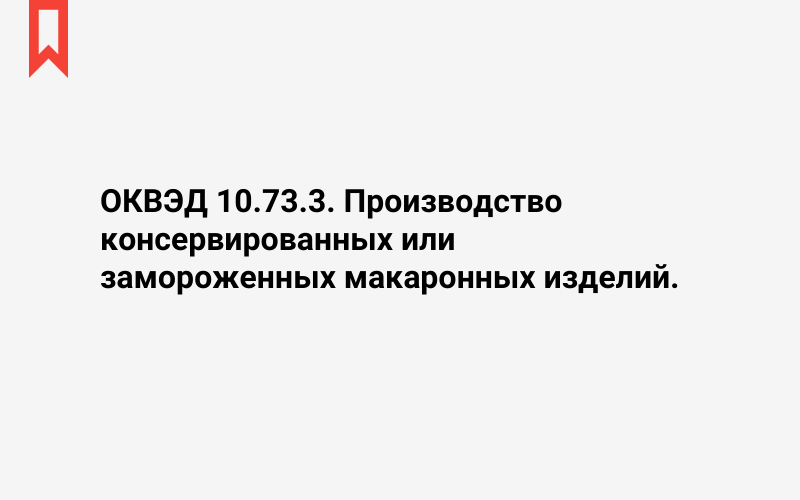 Изображение: Производство консервированных или замороженных макаронных изделий