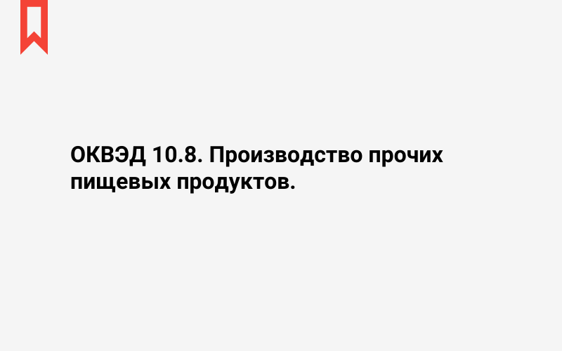 Изображение: Производство прочих пищевых продуктов