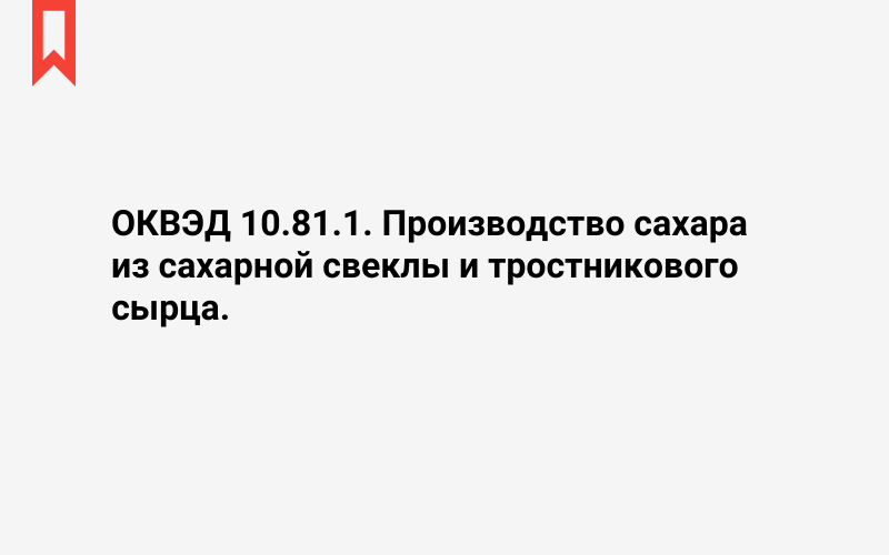 Изображение: Производство сахара из сахарной свеклы и тростникового сырца