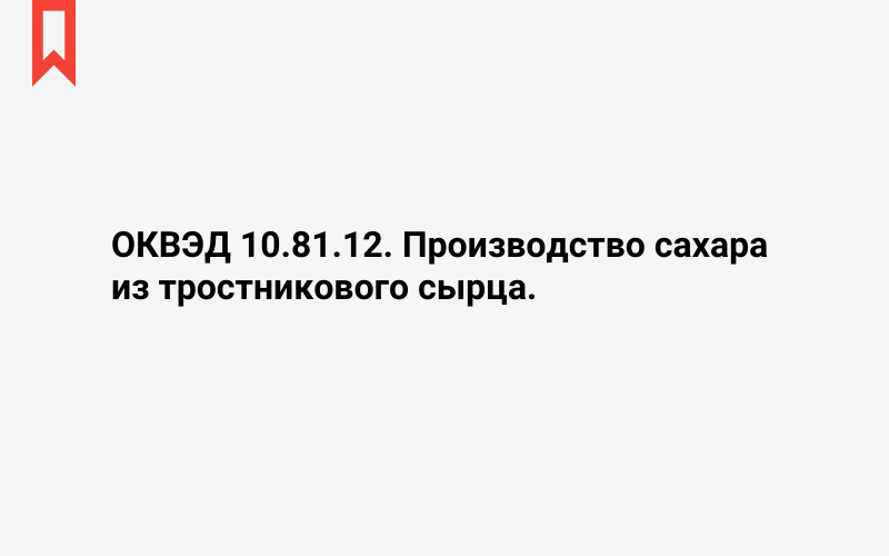 Изображение: Производство сахара из тростникового сырца