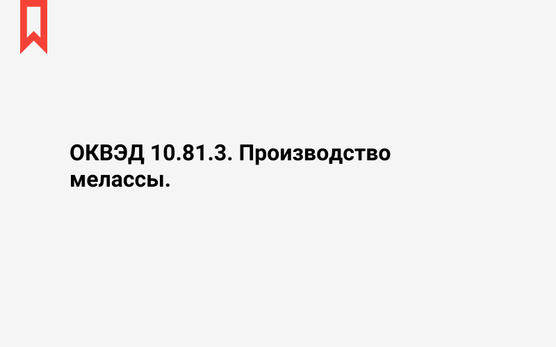 Изображение: Производство мелассы