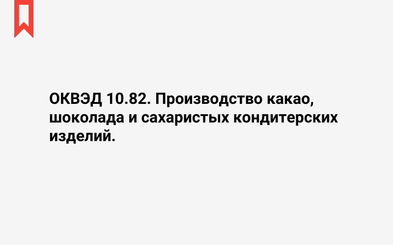 Изображение: Производство какао, шоколада и сахаристых кондитерских изделий