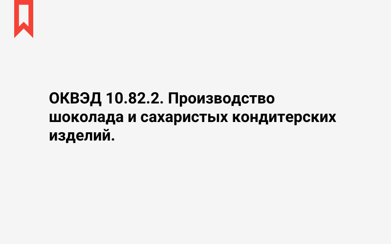 Изображение: Производство шоколада и сахаристых кондитерских изделий