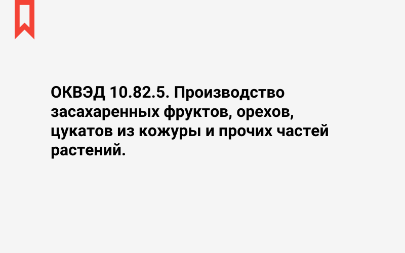 Изображение: Производство засахаренных фруктов, орехов, цукатов из кожуры и прочих частей растений