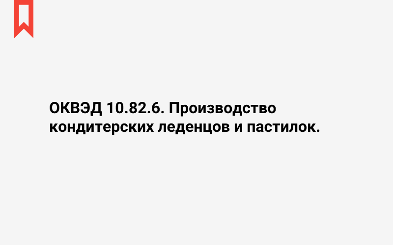 Изображение: Производство кондитерских леденцов и пастилок