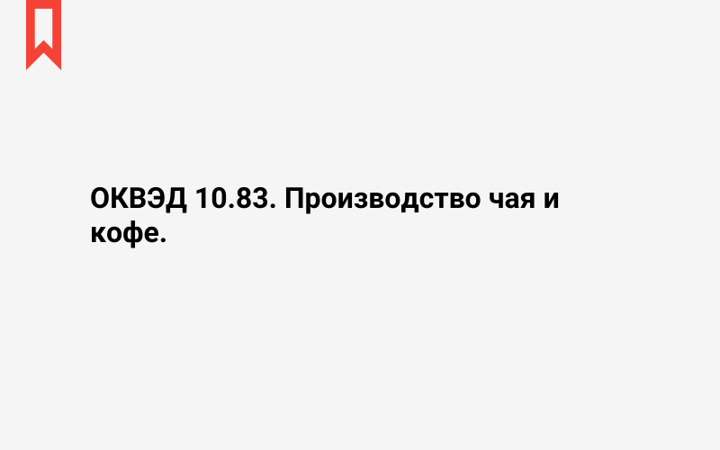 Изображение: Производство чая и кофе