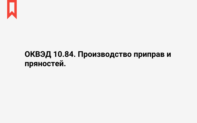 Изображение: Производство приправ и пряностей