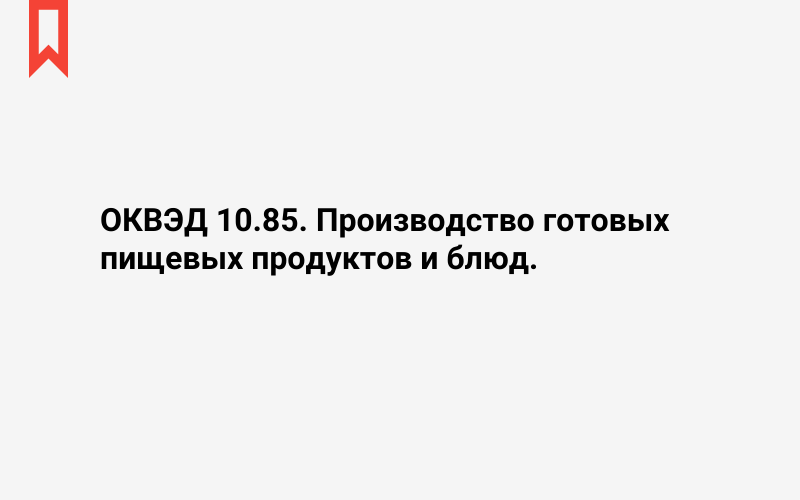 Изображение: Производство готовых пищевых продуктов и блюд