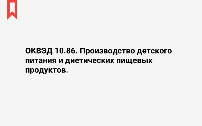 Изображение: Производство детского питания и диетических пищевых продуктов