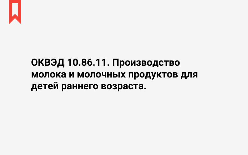 Изображение: Производство молока и молочных продуктов для детей раннего возраста