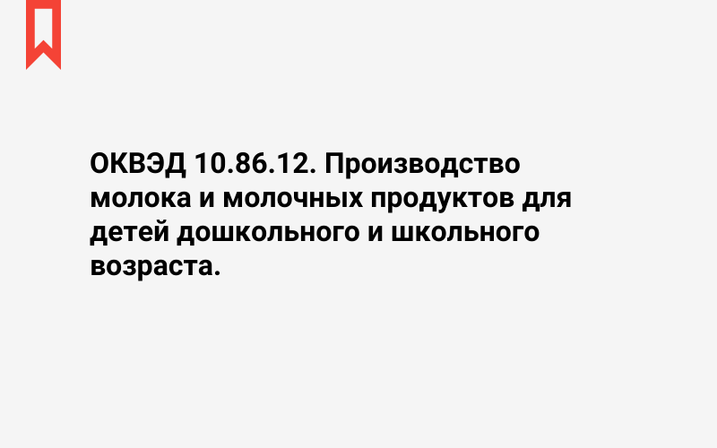 Изображение: Производство молока и молочных продуктов для детей дошкольного и школьного возраста