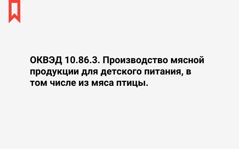 Изображение: Производство мясной продукции для детского питания, в том числе из мяса птицы