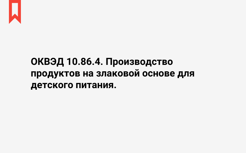 Изображение: Производство продуктов на злаковой основе для детского питания