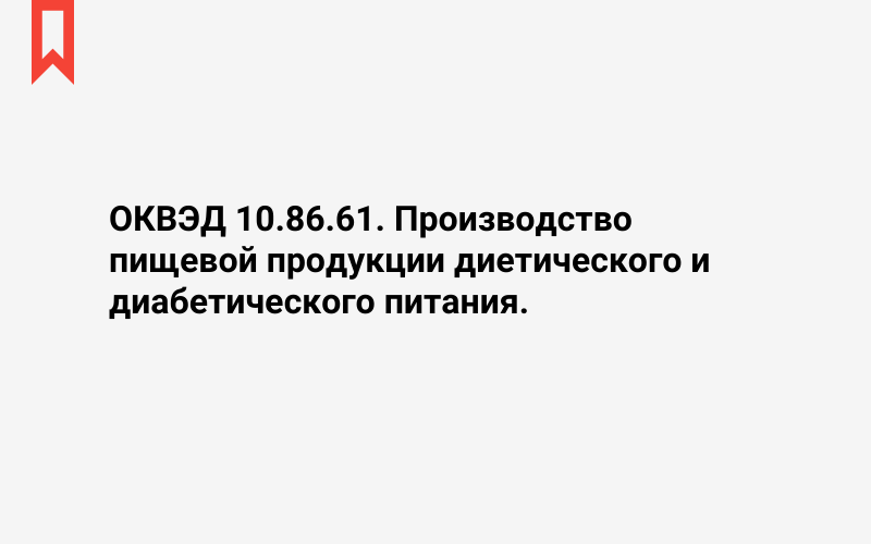 Изображение: Производство пищевой продукции диетического и диабетического питания