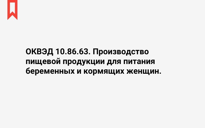 Изображение: Производство пищевой продукции для питания беременных и кормящих женщин