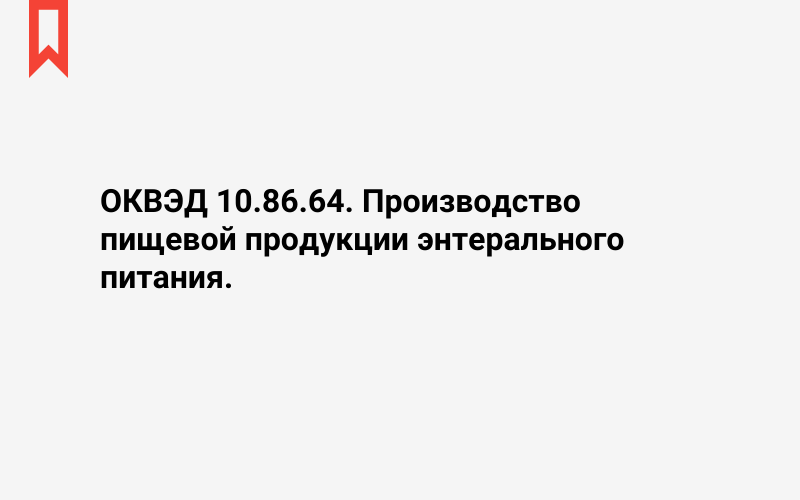 Изображение: Производство пищевой продукции энтерального питания