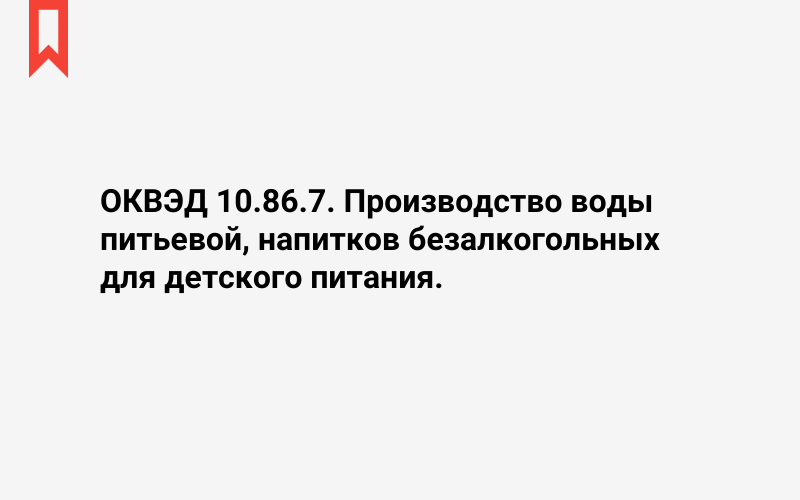 Изображение: Производство воды питьевой, напитков безалкогольных для детского питания