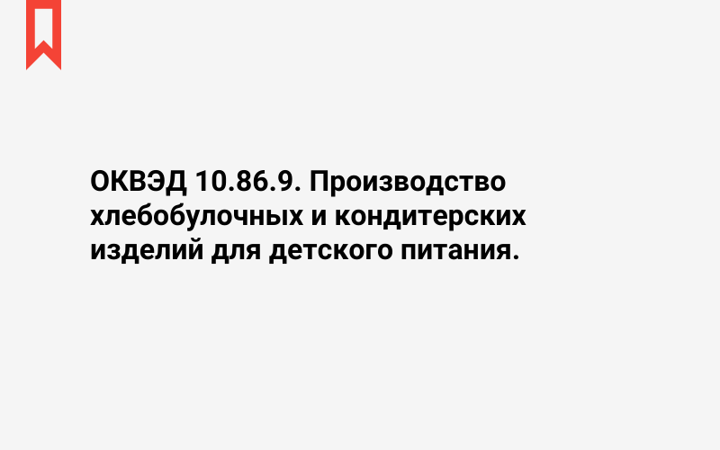 Изображение: Производство хлебобулочных и кондитерских изделий для детского питания