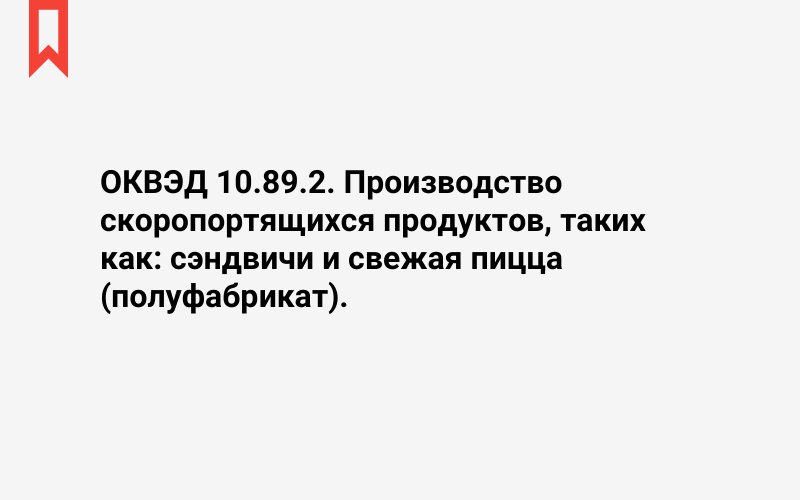 Изображение: Производство скоропортящихся продуктов, таких как: сэндвичи и свежая пицца (полуфабрикат)