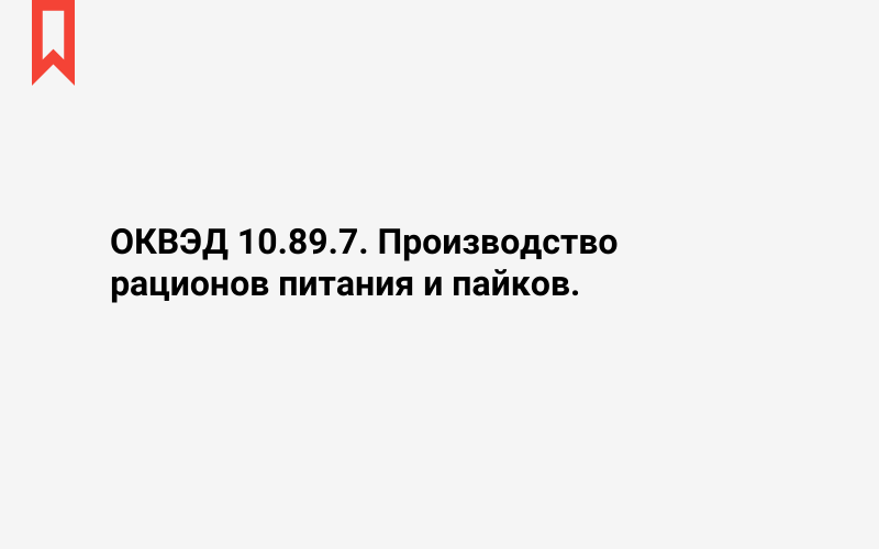 Изображение: Производство рационов питания и пайков