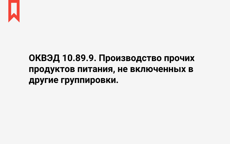 Изображение: Производство прочих продуктов питания, не включенных в другие группировки