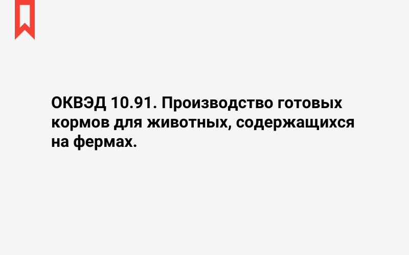 Изображение: Производство готовых кормов для животных, содержащихся на фермах