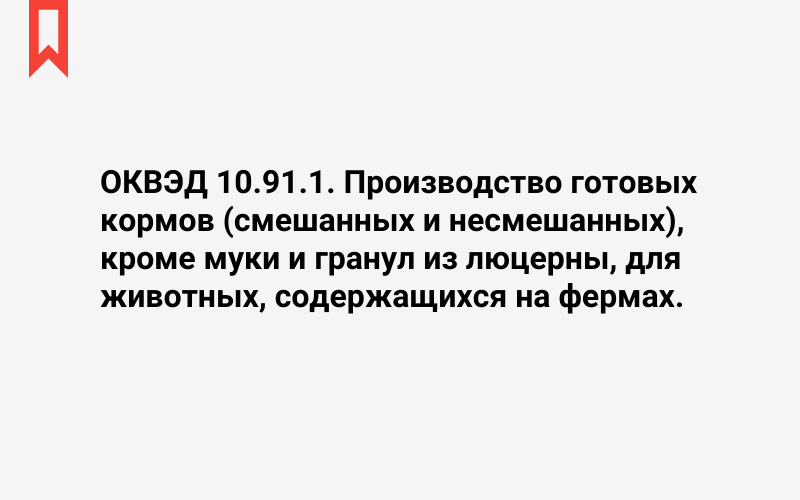 Изображение: Производство готовых кормов (смешанных и несмешанных), кроме муки и гранул из люцерны, для животных, содержащихся на фермах