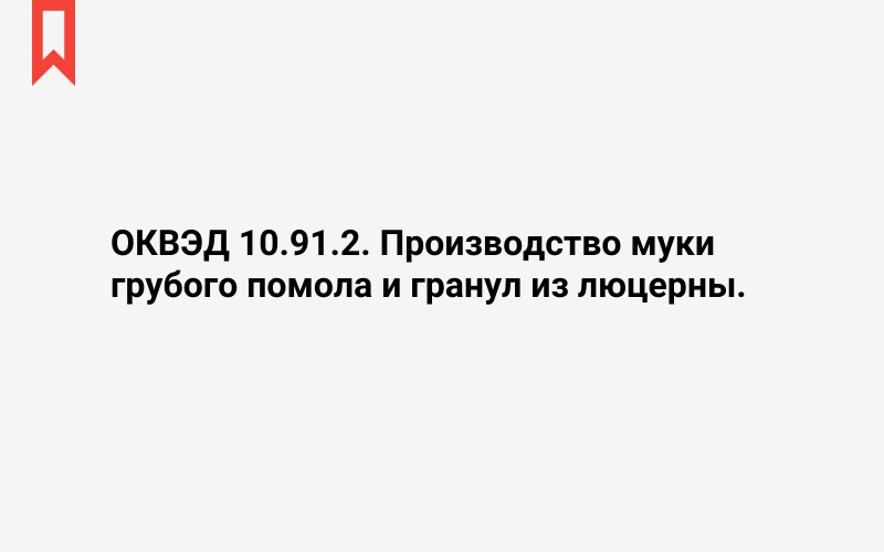 Изображение: Производство муки грубого помола и гранул из люцерны