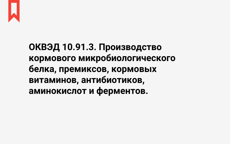 Изображение: Производство кормового микробиологического белка, премиксов, кормовых витаминов, антибиотиков, аминокислот и ферментов