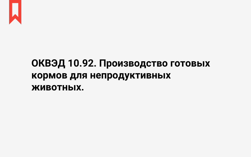 Изображение: Производство готовых кормов для непродуктивных животных