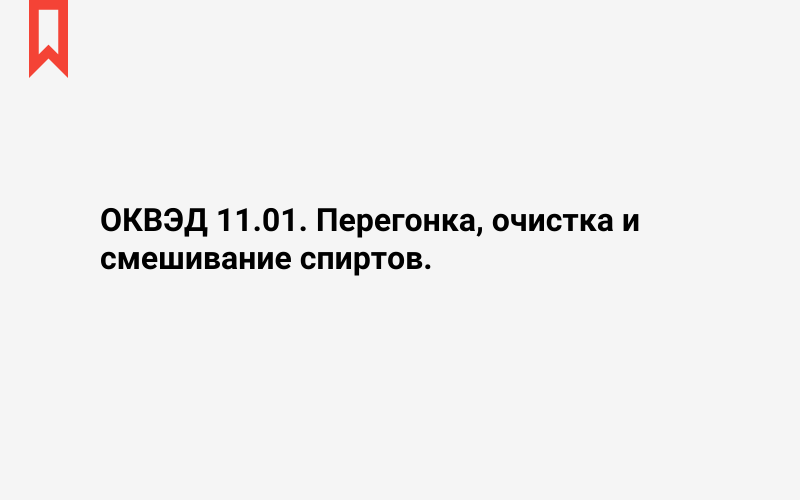 Изображение: Перегонка, очистка и смешивание спиртов