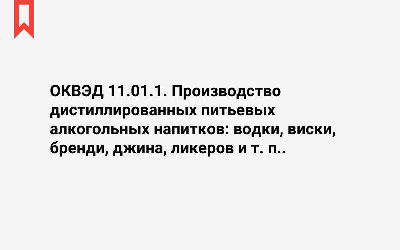 Изображение: Производство дистиллированных питьевых алкогольных напитков: водки, виски, бренди, джина, ликеров и т. п.