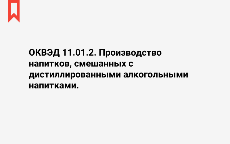 Изображение: Производство напитков, смешанных с дистиллированными алкогольными напитками