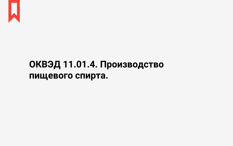 Изображение: Производство пищевого спирта