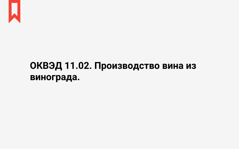 Изображение: Производство вина из винограда