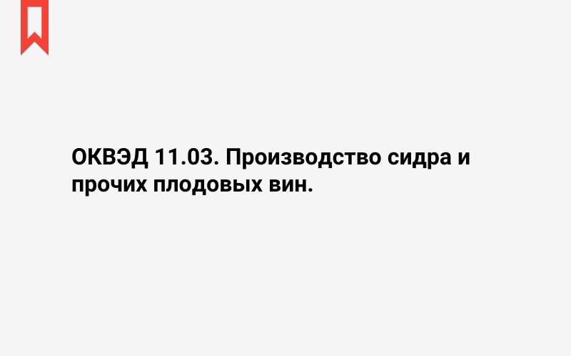 Изображение: Производство сидра и прочих плодовых вин