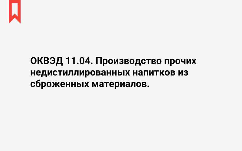 Изображение: Производство прочих недистиллированных напитков из сброженных материалов