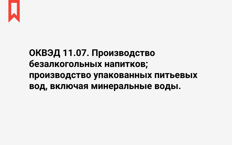 Изображение: Производство безалкогольных напитков; производство упакованных питьевых вод, включая минеральные воды