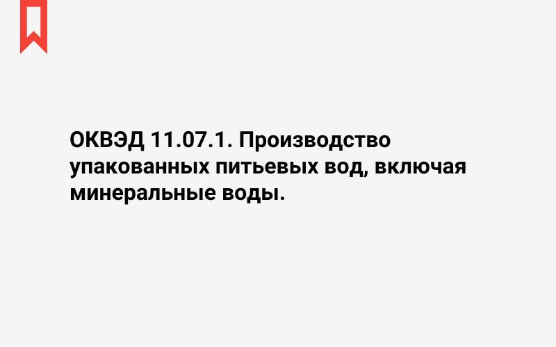 Изображение: Производство упакованных питьевых вод, включая минеральные воды