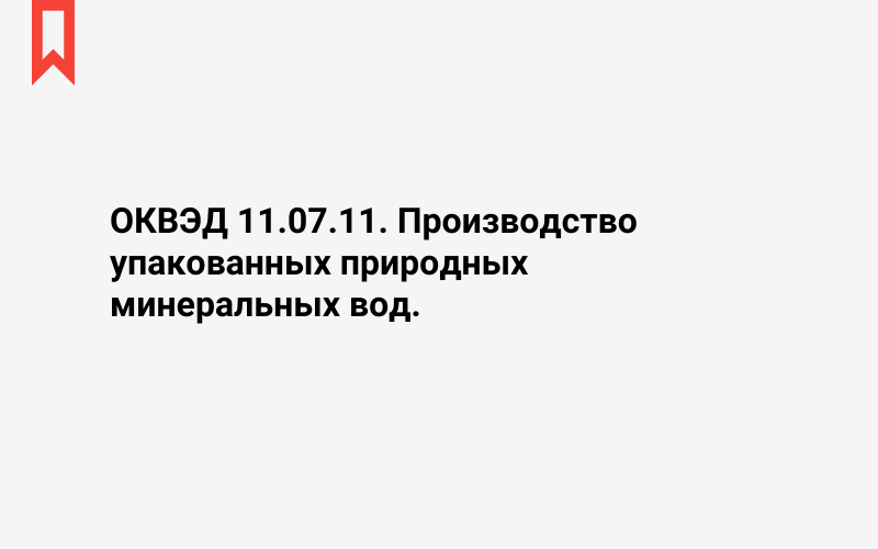 Изображение: Производство упакованных природных минеральных вод