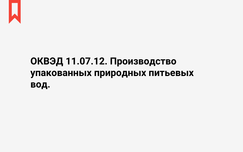 Изображение: Производство упакованных природных питьевых вод