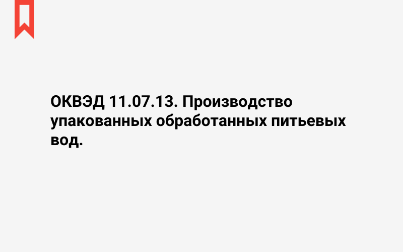 Изображение: Производство упакованных обработанных питьевых вод